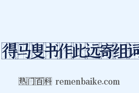 得马叟书作此远寄组词是什么意思的图片
